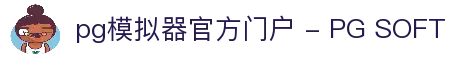 pg模拟器官方门户 - PG SOFT